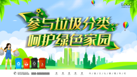 参与垃圾分类 呵护绿色家园