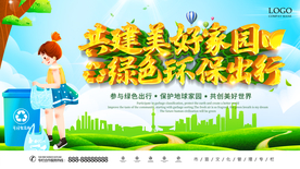 共建美好家园 绿色环保出行
