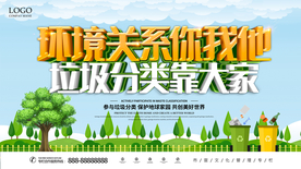 垃圾分类靠大家 环境关系你我他