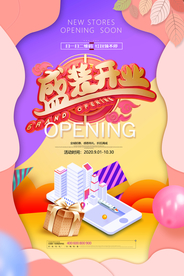 开业海报