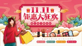 双十一展板