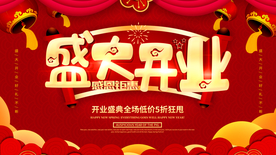 盛大开业展板