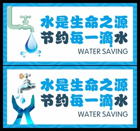节约用水