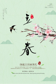 立春