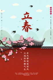 立春