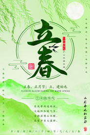 立春