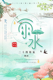 雨水