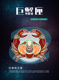 手绘插图风格巨蟹座海报