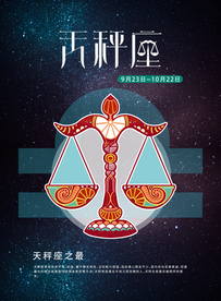 手绘插图之天秤座海报