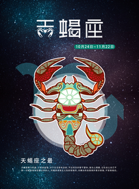 手绘插图风格天蝎座海报