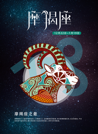 手绘插图风格摩羯座海报