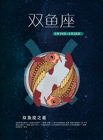 手绘插图风格双鱼座海报