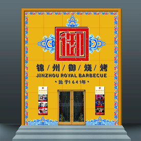 烤烤 铝塑板 雕花 门头 门脸