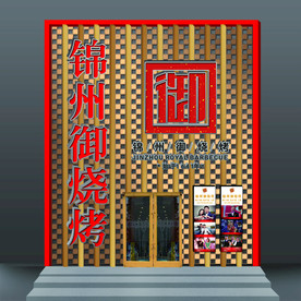 烤烤店 金属 雕花 门头 门脸