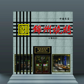 烤烤 造型 大理石 门头 门脸