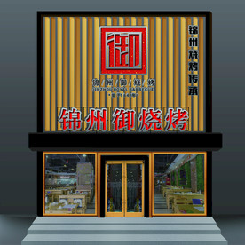 烤烤店 木质 造型 门头 门脸