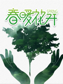 春暖花开