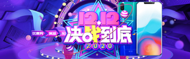 决战双十二