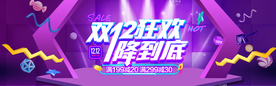 双十二狂欢