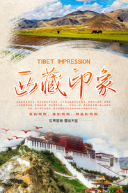西藏印象