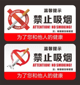 禁止吸烟