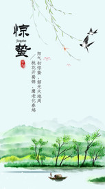 惊蛰