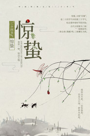 惊蛰