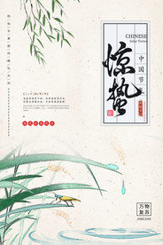 惊蛰