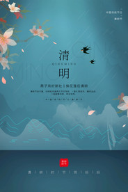 清明