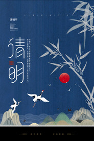 清明