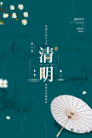 清明