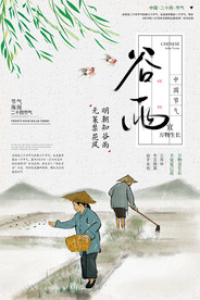 谷雨