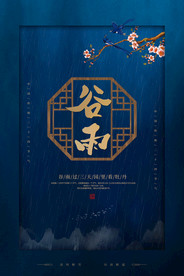 谷雨