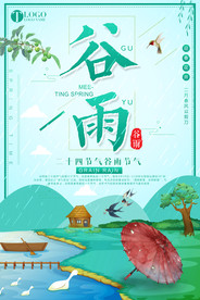 谷雨