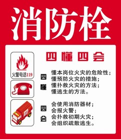 消防栓四懂四会