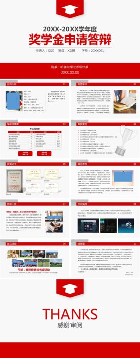 奖学金申请答辩