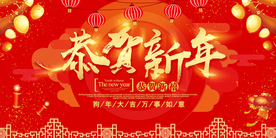 恭贺新年
