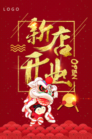 开业海报宣传图
