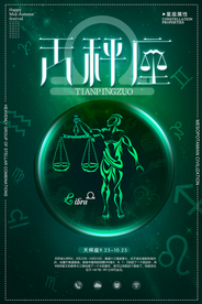 时尚炫彩天秤座创意海报