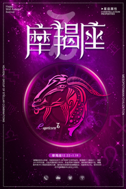炫彩星座摩羯座创意海报