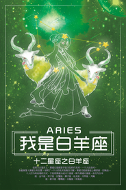 十二星座白羊座海报