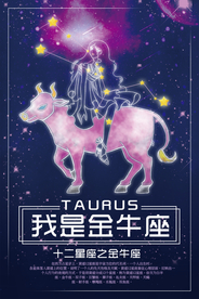 十二星座金牛座海报