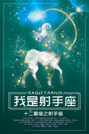 十二星座射手座