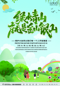 绿水青山就是金山银山 保护自然