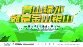 绿水青山就是金山银山 保护环境
