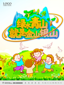 爱护环境 绿水青山 保护家园