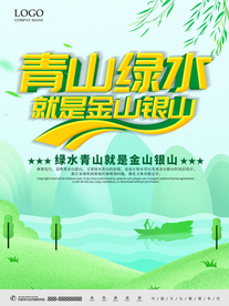 绿水青山就是金山银山海报主题