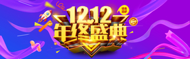 双十二年终盛典