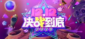 双十二决战到底