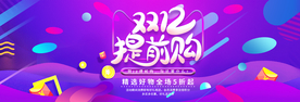 双十二提前购